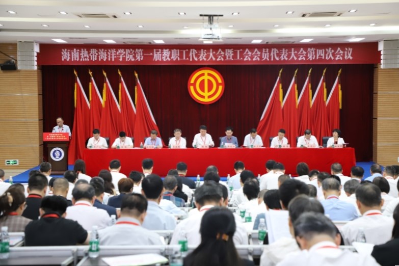 海南热带海洋学院第一届教职工代表大会暨工会会员...