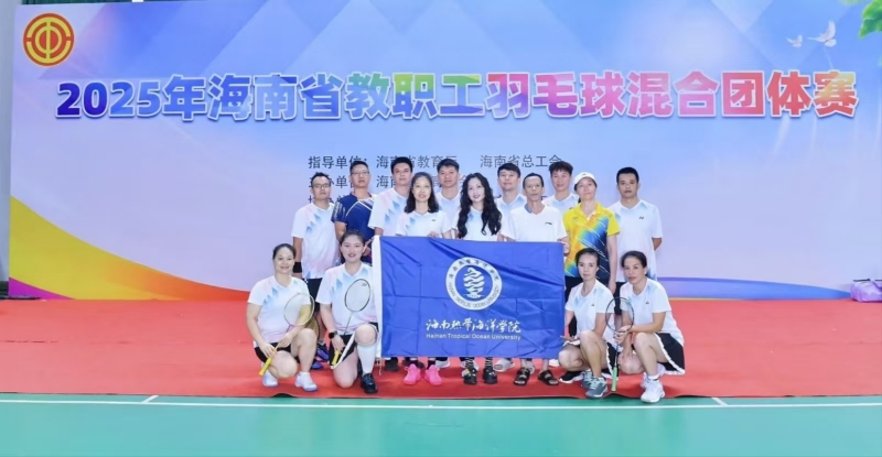 喜讯！海南热带海洋学院代表队斩获省教职工羽毛球...